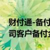 财付通-备付金账户（财付通支付科技有限公司客户备付金）