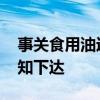 事关食用油运输 强制性国家标准制定计划通知下达