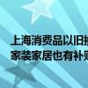 上海消费品以旧换新加大力度：除汽车家电沙发、吸尘器等家装家居也有补贴