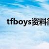 tfboys资料简介2020（tfboys资料简介）