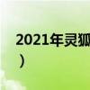 2021年灵狐者在哪里获取（灵狐者卖滛图片）