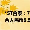 *ST合泰：7月30日至今新增逾期债务金额折合人民币8.81亿元