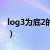 log3为底2的对数的导数（log3为底2的对数）