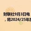 财联社9月3日电，乌克兰农业部表示，已与贸易商达成协议，将2024/25年度的小麦出口限制在1620万吨。