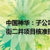 中国神华：子公司取得内蒙古新街台格庙矿区新街一井、新街二井项目核准批复