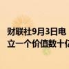 财联社9月3日电，印度石油天然气公司正在考虑在北方邦建立一个价值数十亿美元的炼油和石化项目。