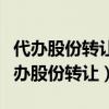 代办股份转让系统由中国证监会负责管理（代办股份转让）