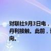 财联社9月3日电，据知情人士透露，Rightmove与瑞银集团和摩根士丹利接触。此前，该公司获得来自澳大利亚REA Group Ltd.的收购意向。