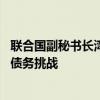 联合国副秘书长湾区论坛呼吁：必须重振全球经济 全面应对债务挑战