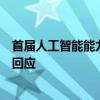 首届人工智能能力建设研讨班在上海开班情况如何？外交部回应