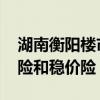 湖南衡阳楼市出新招 支持研发房地产保交楼险和稳价险