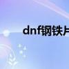 dnf钢铁片怎么获得（dnf钢铁碎片）