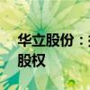 华立股份：拟以现金方式收购尚源智能51%股权