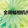 全画幅相机传感器尺寸多大（全画幅相机）