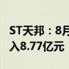 ST天邦：8月份销售商品猪51.75万头 销售收入8.77亿元