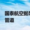 国泰航空据悉正在检查空客A350飞机的燃油管道