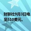 财联社9月3日电，杰富瑞将摩托罗拉目标价从460美元上调至510美元。