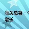 海关总署：今年前7个月中国和非洲贸易稳步增长