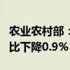 农业农村部：8月最后一周 全国蔬菜价格周环比下降0.9%