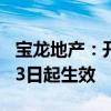 宝龙地产：开元信德已辞任公司核数师 自9月3日起生效