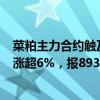 菜粕主力合约触及涨停，涨幅6.03%，报2375元/吨，菜油涨超6%，报8933元/吨。