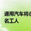 通用汽车将永久关闭厄瓜多尔工厂并解雇320名工人