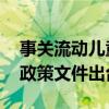 事关流动儿童关爱保护 国家层面首个综合性政策文件出台