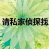 请私家侦探找人贵吗（私家侦探找人多少钱）