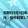 财联社9月3日电，央行公开市场开展12亿元7天期逆回购操作，操作利率1.70%，持平上次。