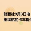 财联社9月3日电，沃尔沃发言人称三星将为公司新款600公里续航的卡车提供电池。