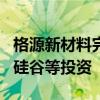 格源新材料完成数千万元Pre-A轮融资，天堂硅谷等投资