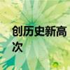 创历史新高 深圳地铁暑期客运量达5.73亿人次