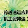 跨越速运应聘司机需要什么条件（跨越速运司机工资待遇）