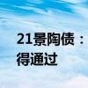 21景陶债：债券持有人会议相关议案均未获得通过