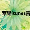 苹果itunes官方版（itunes苹果6官方网站）