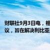 财联社9月3日电，相关声明显示，联合国在利比亚首都的黎波里主持会议，旨在解决利比亚央行危机，已就此达成关键共识。