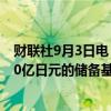 财联社9月3日电，日本财务大臣铃木俊一称，批准使用9820亿日元的储备基金用于价格救济。