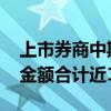 上市券商中期分红“朋友圈”大扩围 拟派现金额合计近130亿元