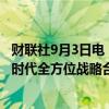 财联社9月3日电，中华人民共和国和南非共和国关于建立新时代全方位战略合作伙伴关系的联合声明。