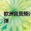 欧洲官员预计伊朗将很快向俄罗斯交付弹道导弹