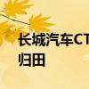 长城汽车CTO王远力：老板终于批准我解甲归田