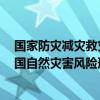 国家防灾减灾救灾委员会办公室、应急管理部发布9月份全国自然灾害风险形势