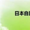 日本自民党岸田派提交解散申请