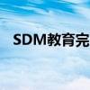 SDM教育完成发行2142.86万股认购股份