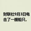 财联社9月3日电，胡塞武装发言人表示，胡塞武装在红海袭击了一艘船只。