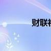 财联社9月3日早间新闻精选