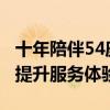 十年陪伴54座城市近2亿用户，滴滴专车持续提升服务体验