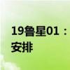 19鲁星01：将于9月10日起复牌 并调整兑付安排