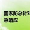 国家防总针对广东海南启动防汛防台风四级应急响应