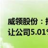 威领股份：持股5%以上股东杨永柱拟协议转让公司5.01%股份